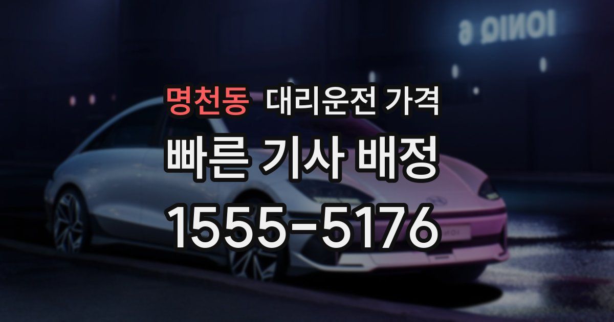 명천동 대리운전 가격