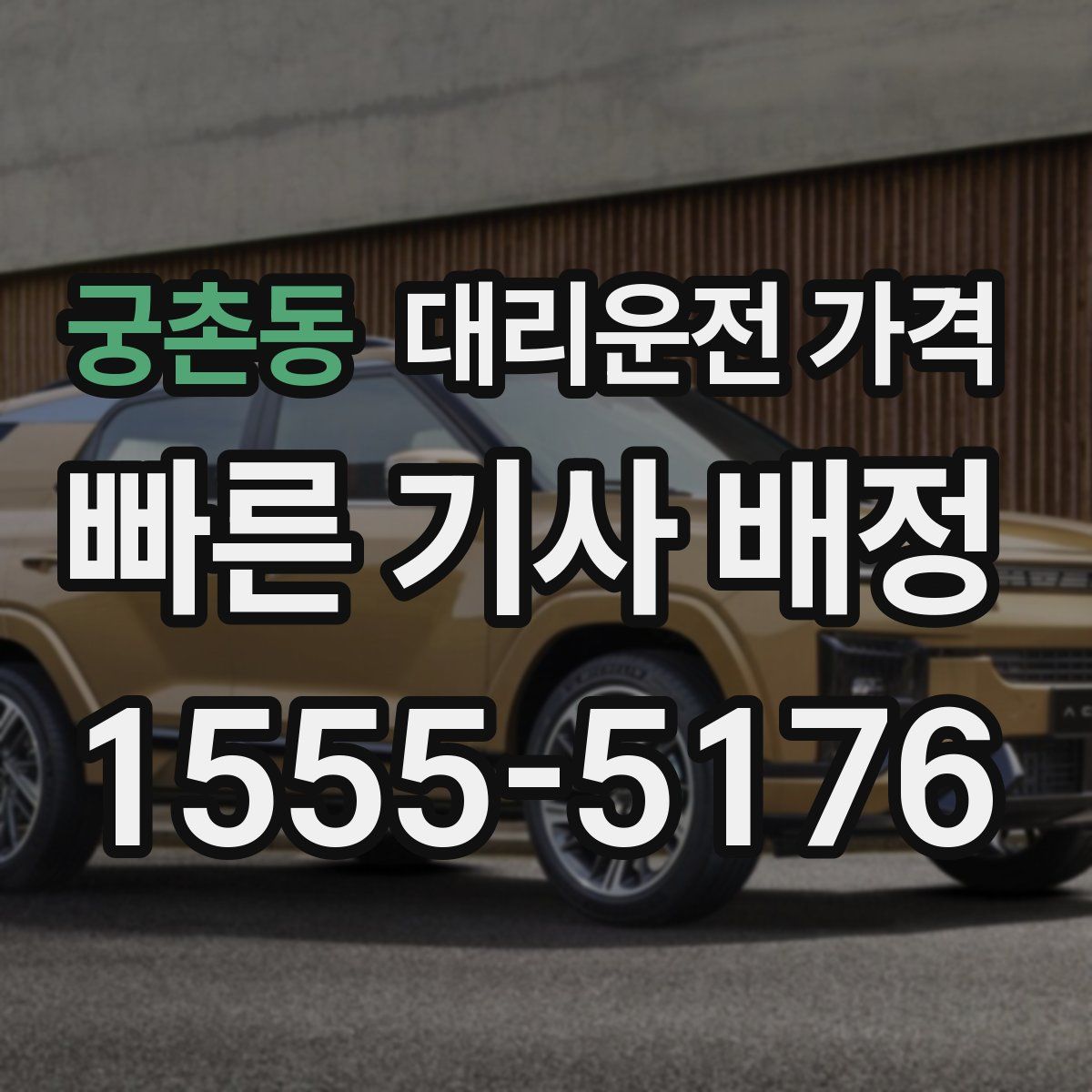 궁촌동 대리운전