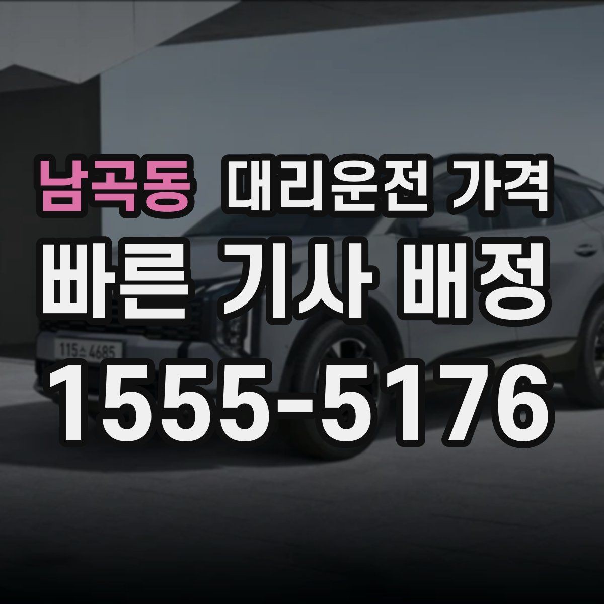 남곡동 대리운전 가격 경유지 체류가 있을 때 문의 요령