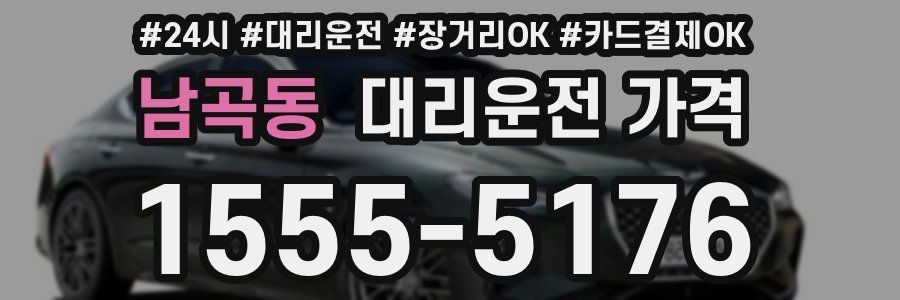 남곡동 대리운전 가격