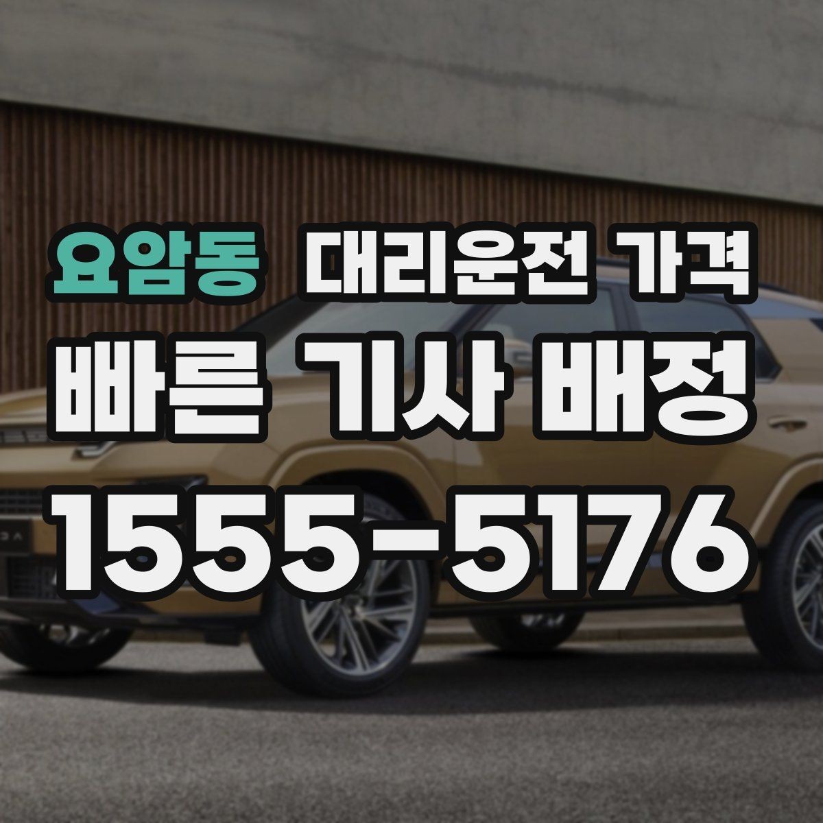 요암동 대리운전 가격 장거리일수록 출발 전 합의가 좋습니다