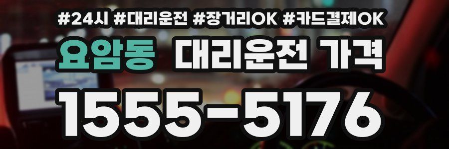 요암동 대리운전 가격