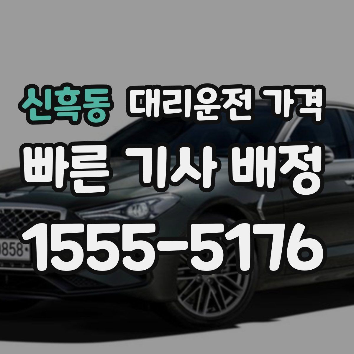신흑동 대리운전 가격 확인하고 픽업 위치를 정확히 잡아보세요