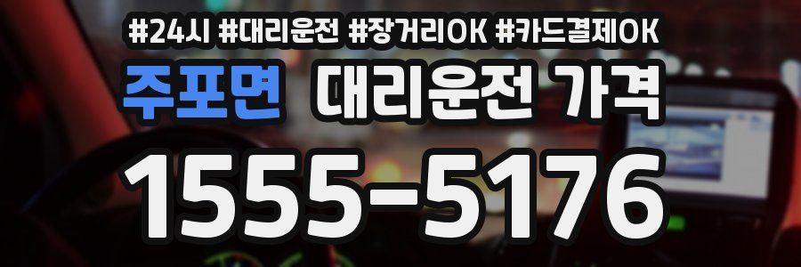 주포면 대리운전 가격