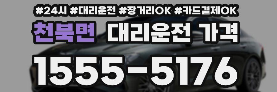 천북면 대리운전 가격