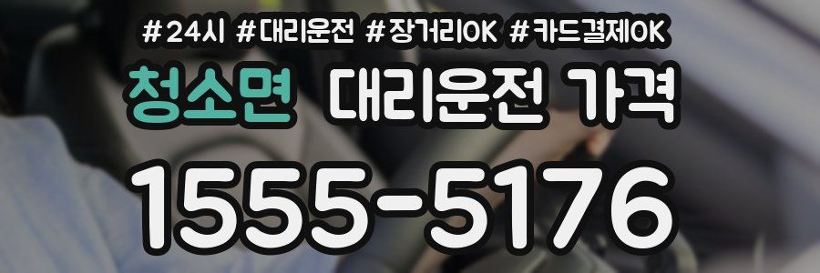 청소면 대리운전 가격