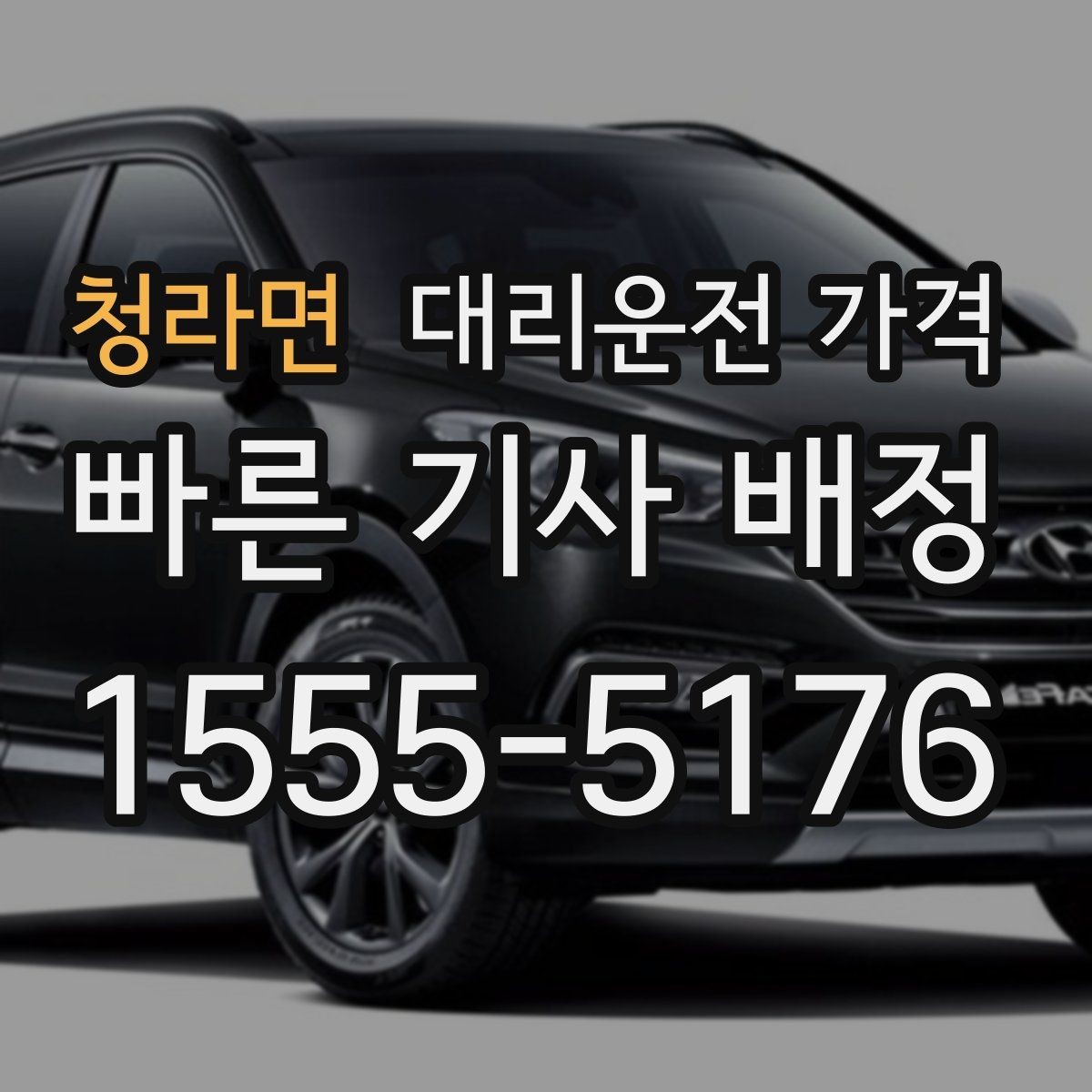 청라면 대리운전 가격 관련해서 픽업 위치 정하는 팁