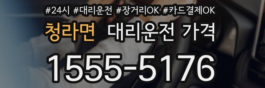 청라면 대리운전 가격