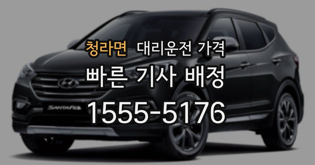 청라면 대리운전 가격