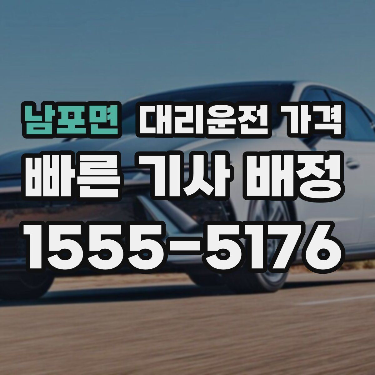 남포면 대리운전 가격 도심 정체에 영향 받는지
