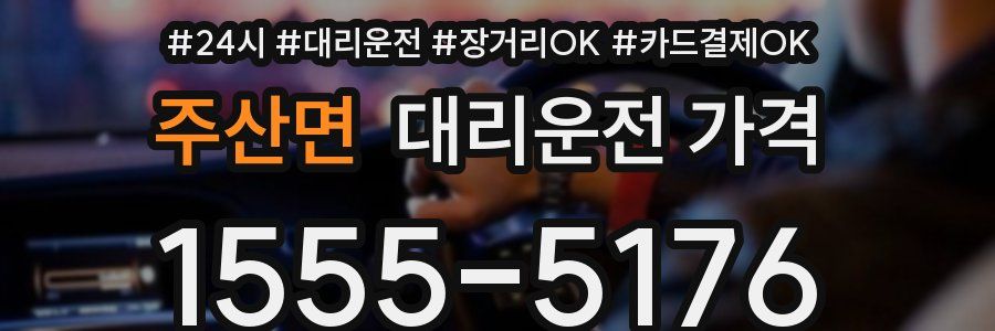 주산면 대리운전 가격