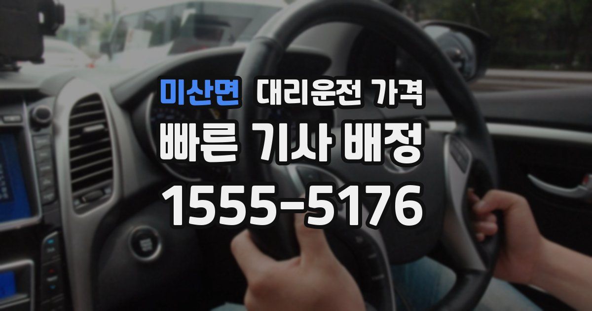 미산면 대리운전 가격