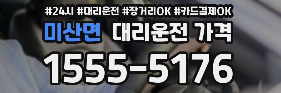 미산면 대리운전 가격