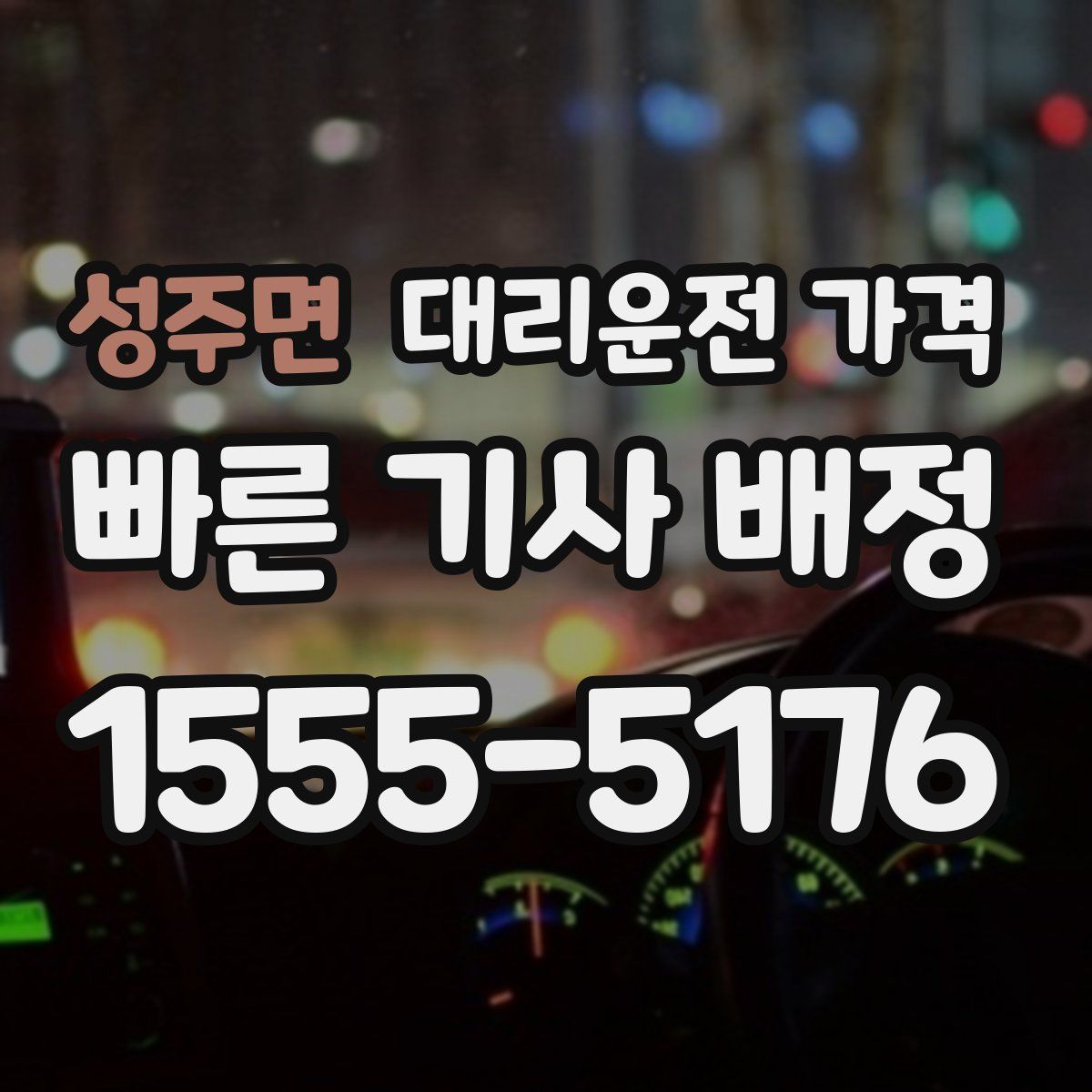 성주면 대리운전