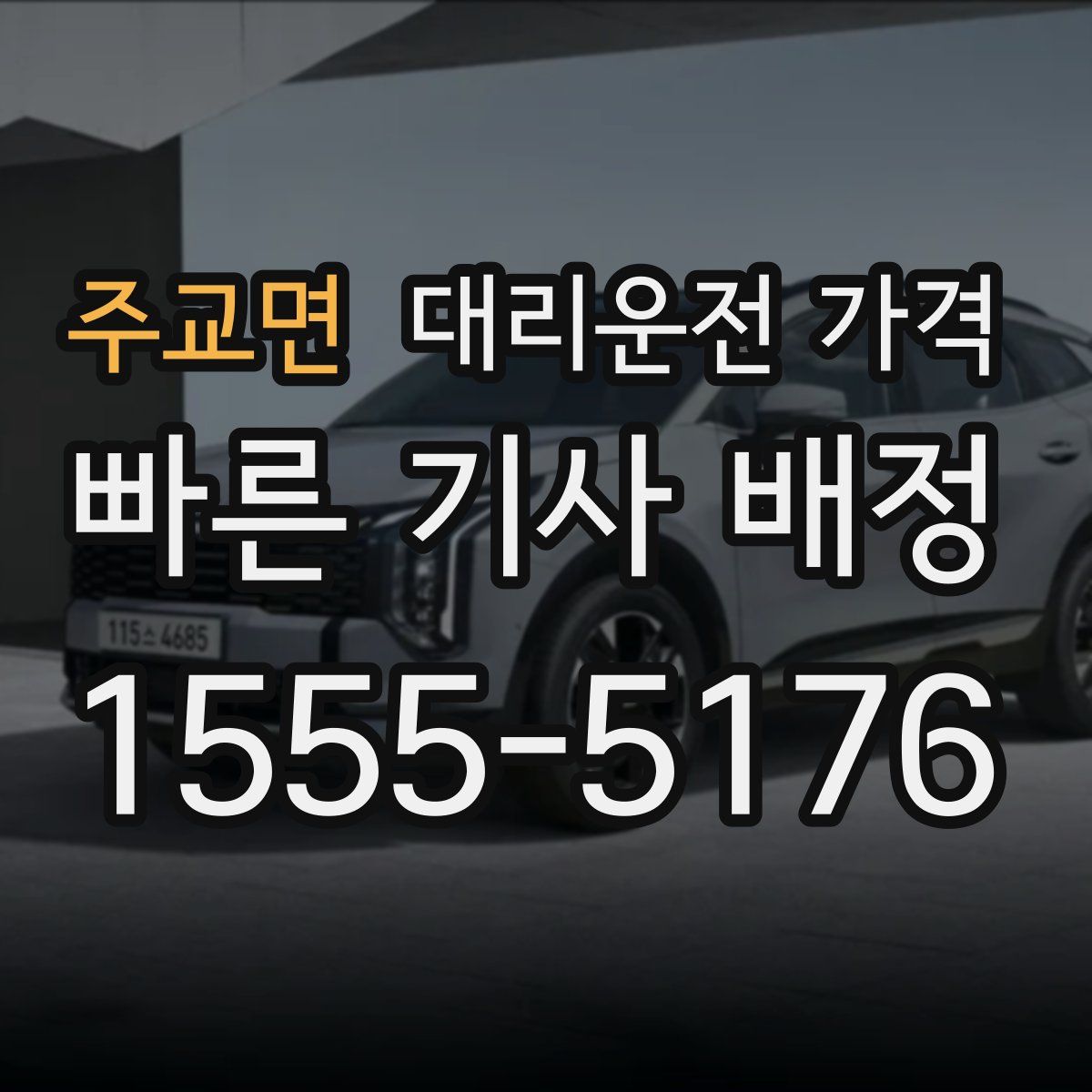 주교면 대리운전