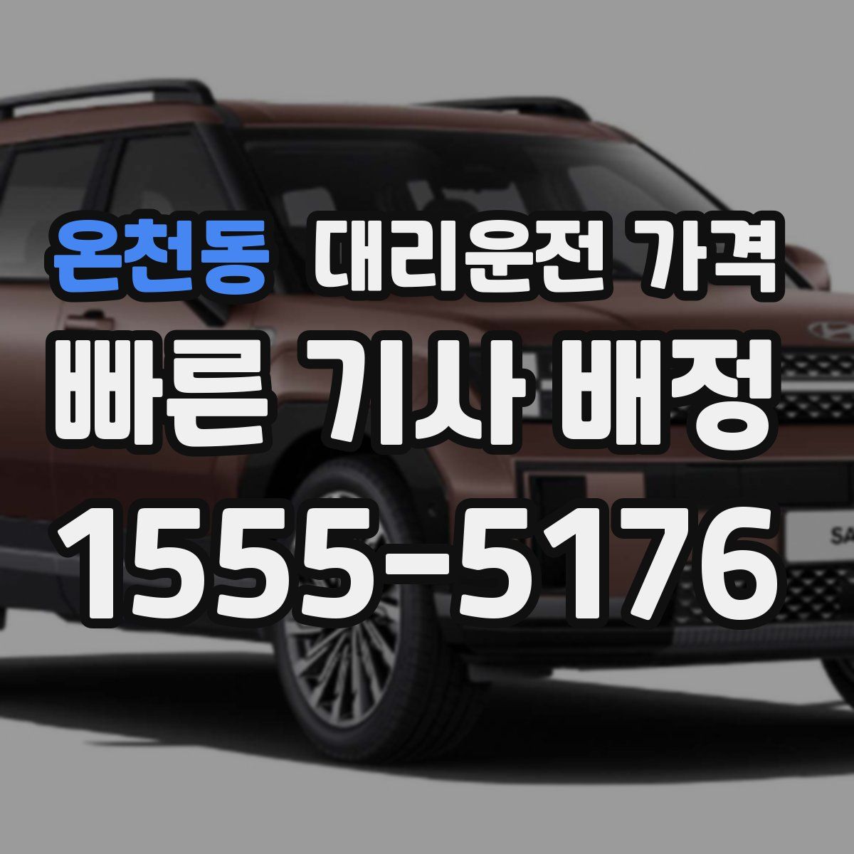 온천동 대리운전