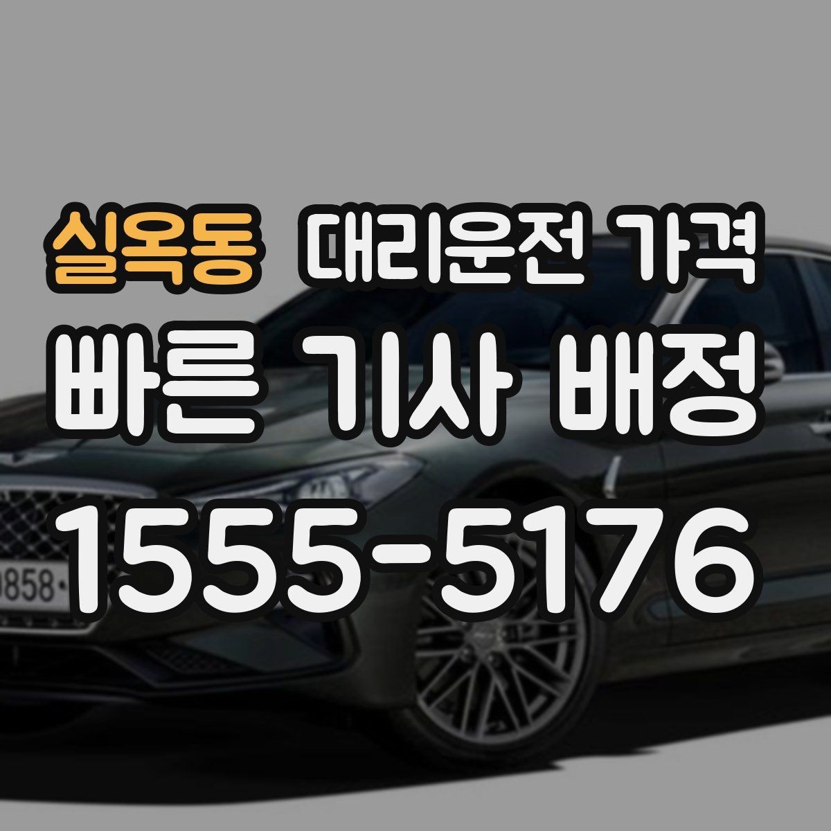 실옥동 대리운전 가격 야간 근무 후 귀가를 편하게