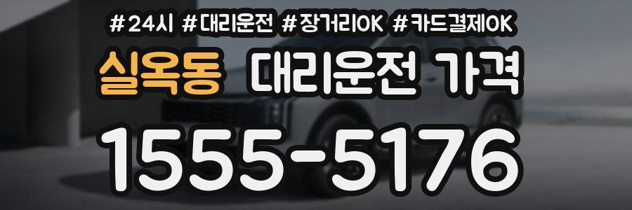 실옥동 대리운전 가격