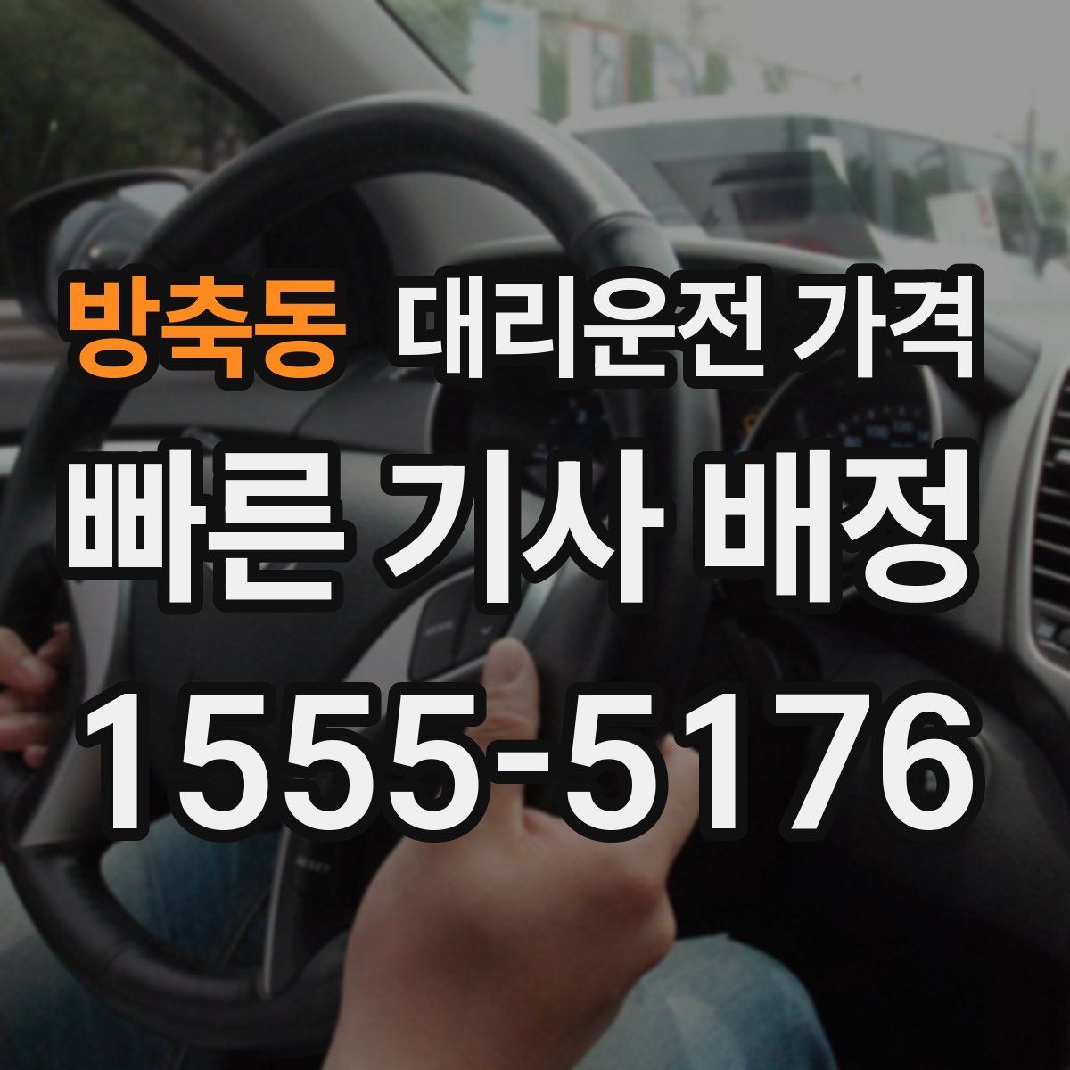 방축동 대리운전