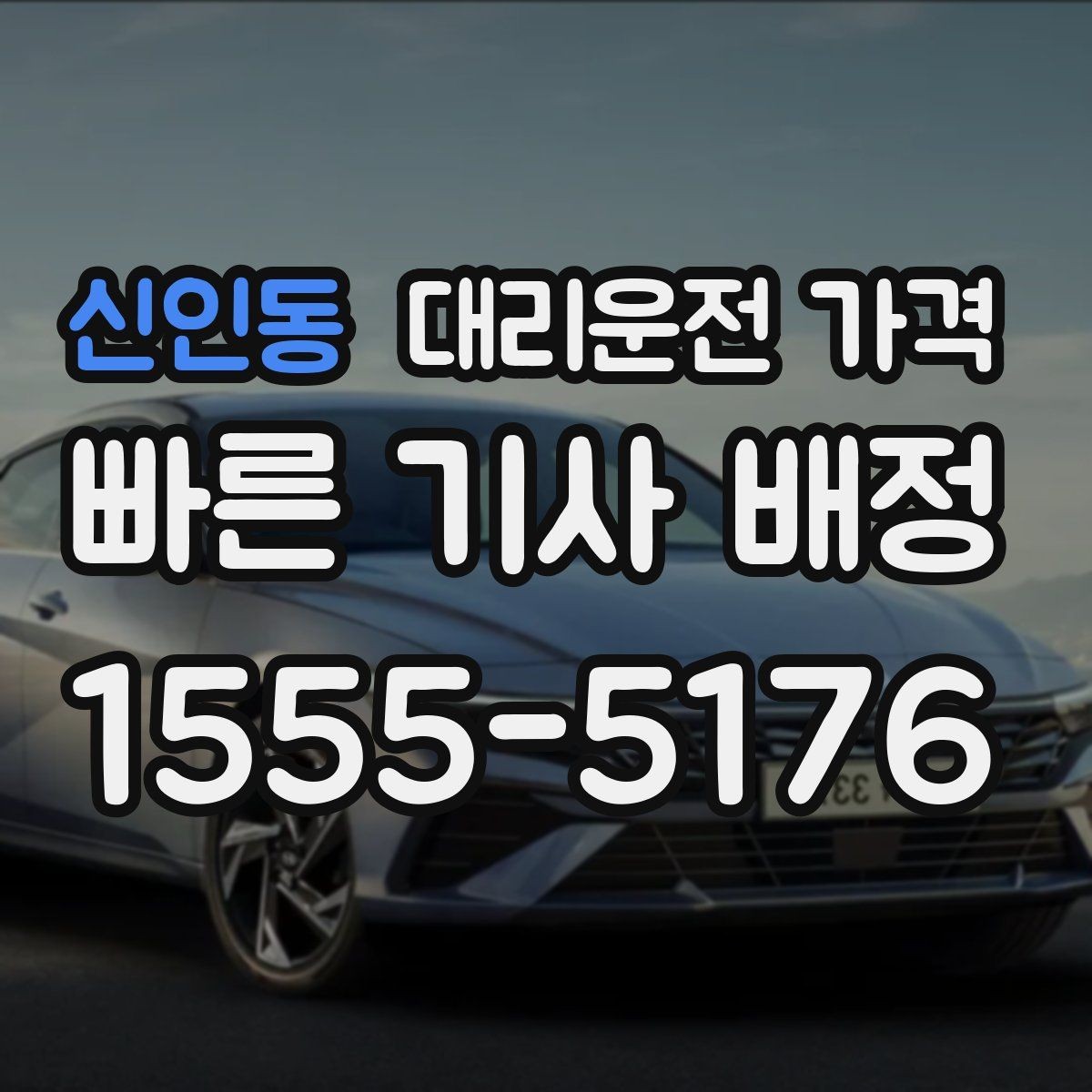 신인동 대리운전 가격 골목길 승하차 안전하게 정리