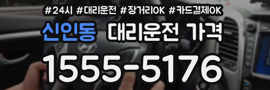 신인동 대리운전 가격