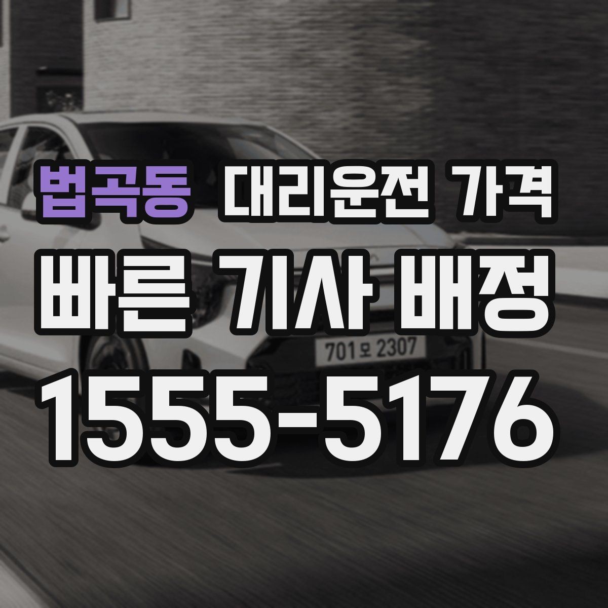 법곡동 대리운전 가격 줄이는 만남 장소 선택법