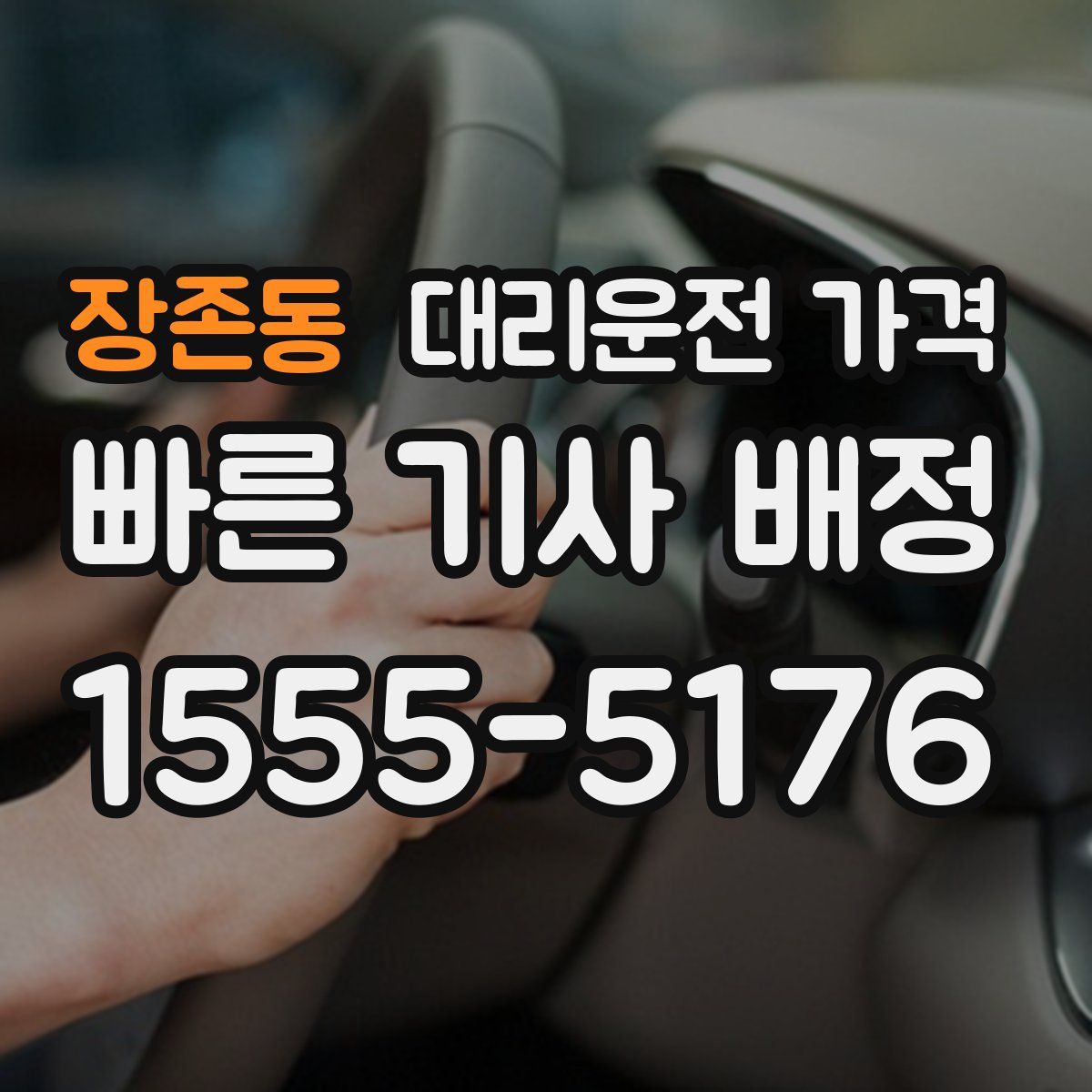 장존동 대리운전