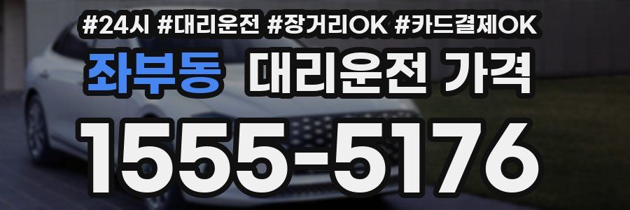 좌부동 대리운전 가격