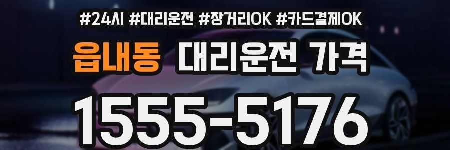 읍내동 대리운전 가격