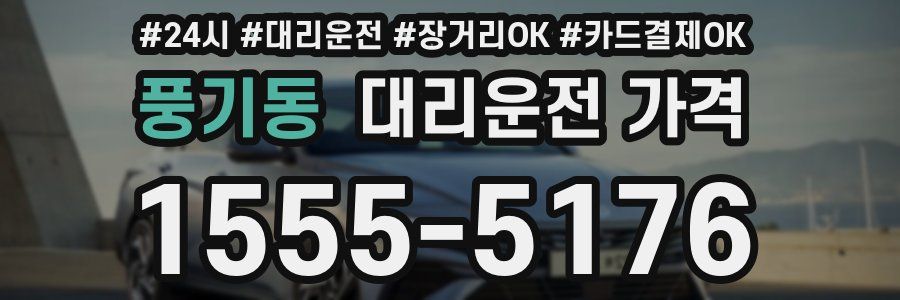풍기동 대리운전 가격