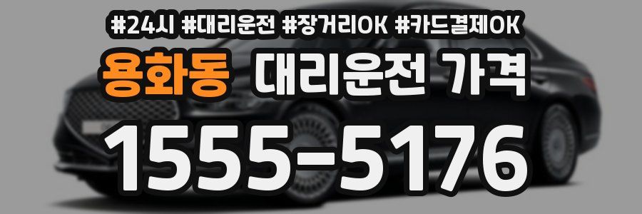 용화동 대리운전 가격