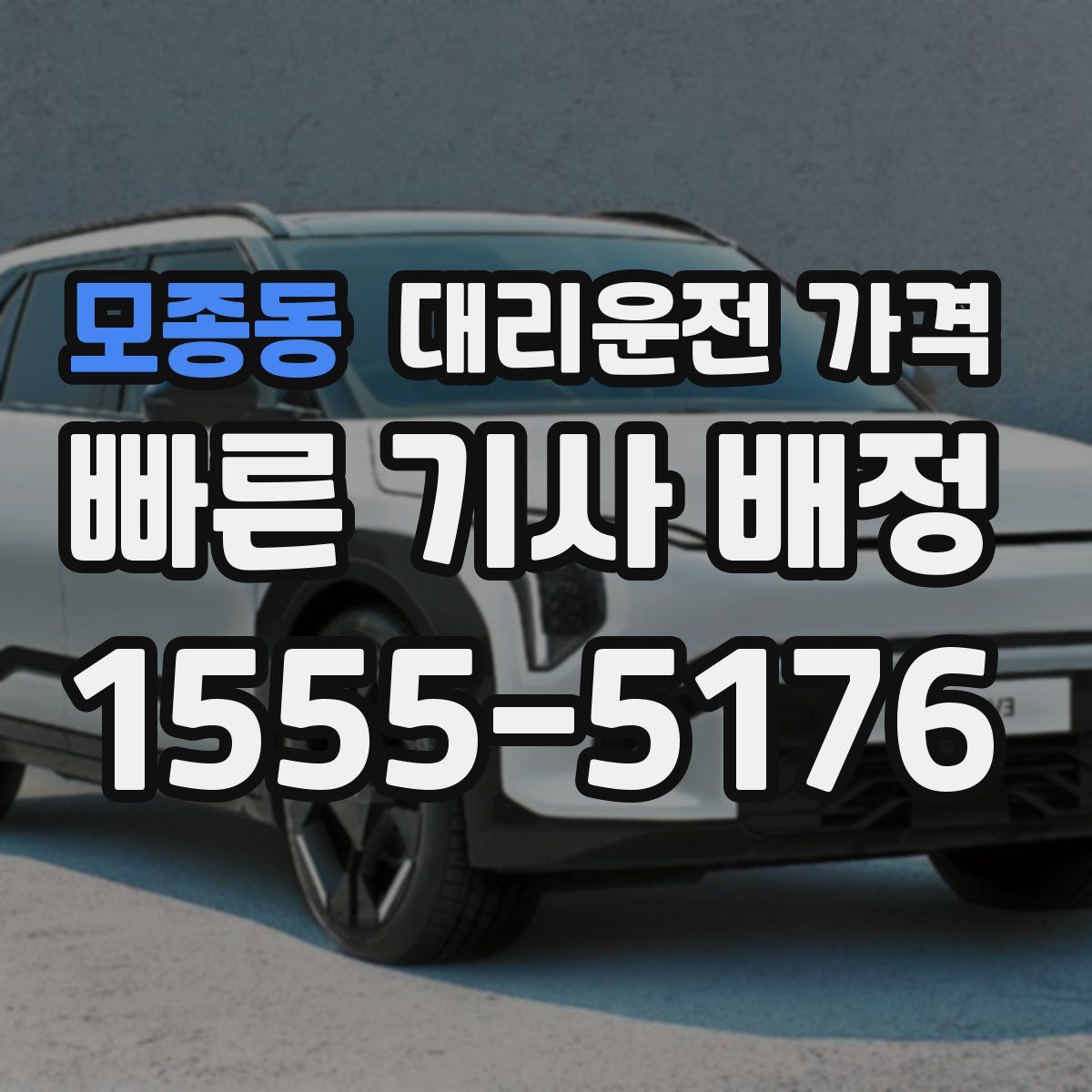 모종동 대리운전