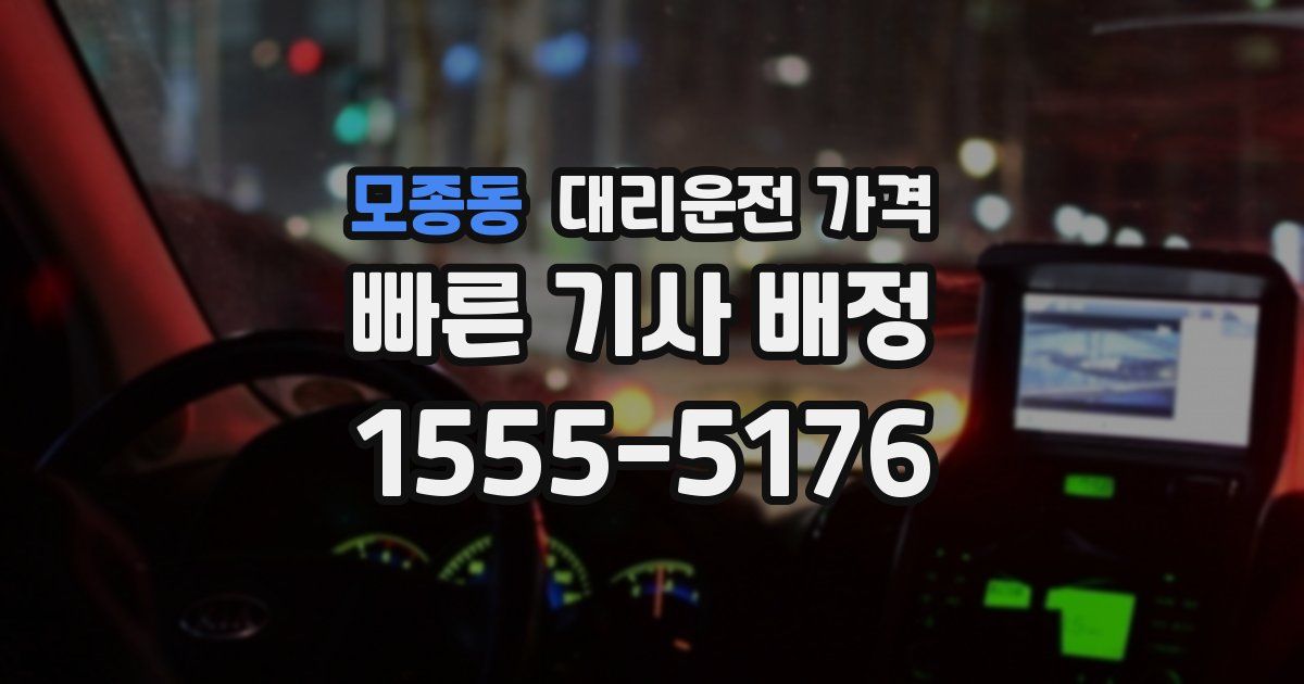 모종동 대리운전 가격