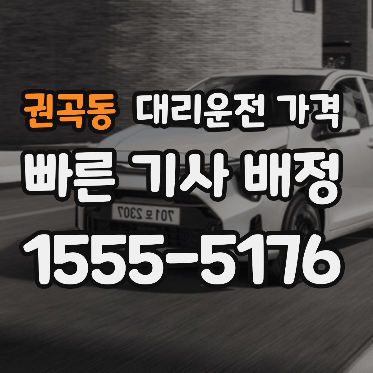 권곡동 대리운전