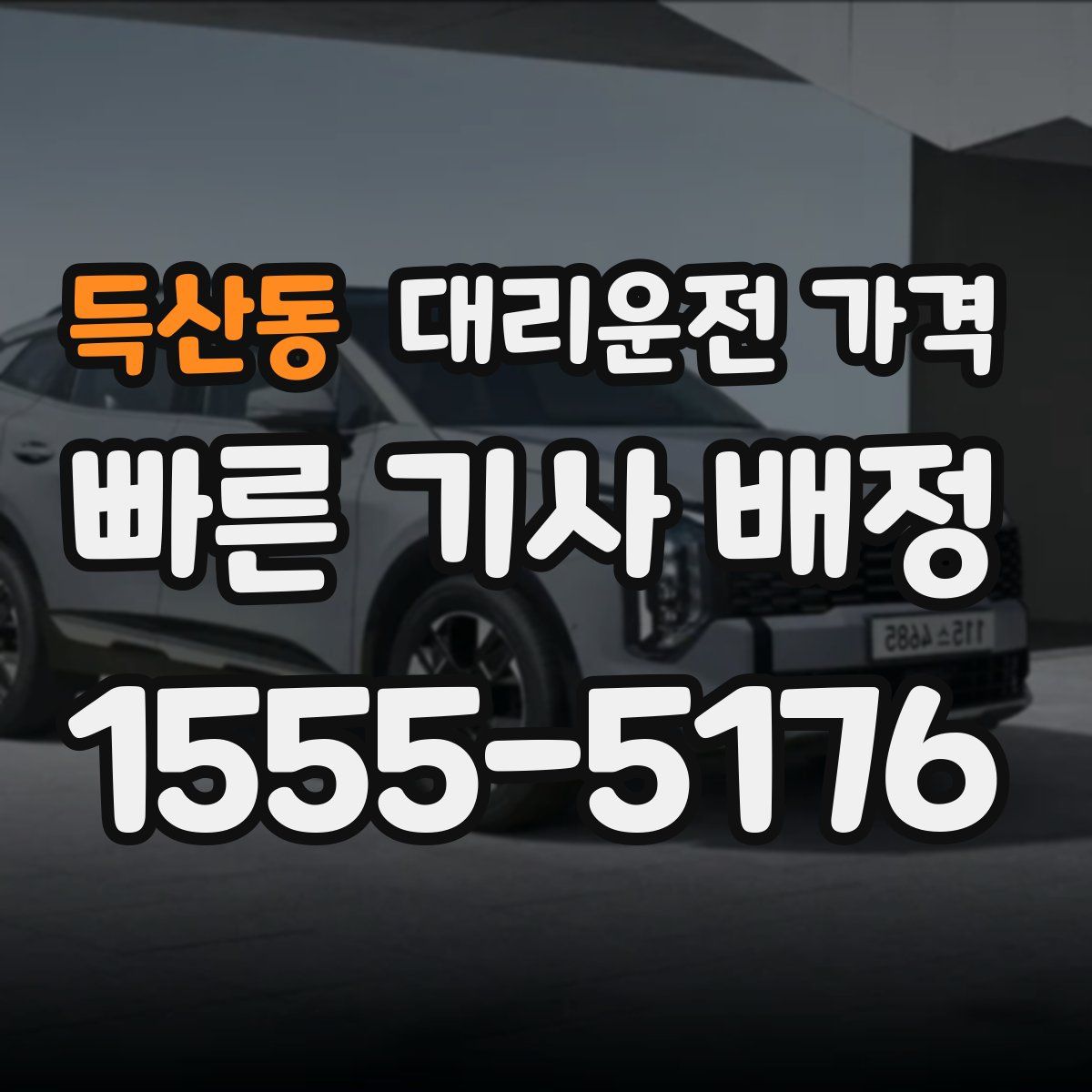 득산동 대리운전