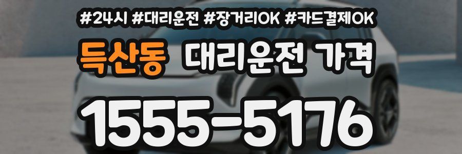 득산동 대리운전 가격