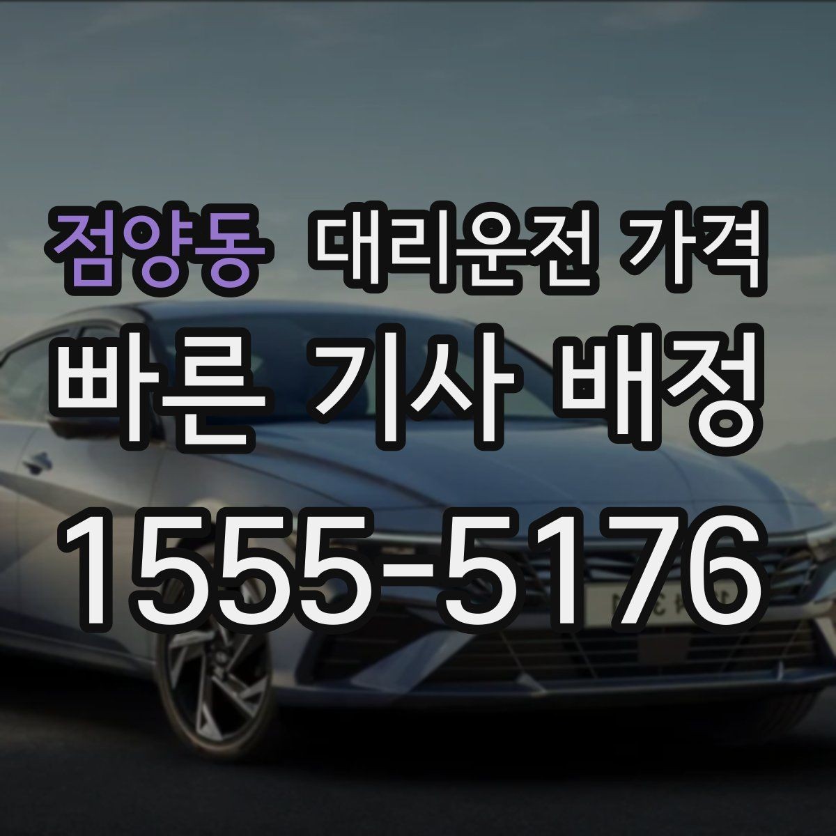 점양동 대리운전 가격 택시 대안으로 선택되는 이유