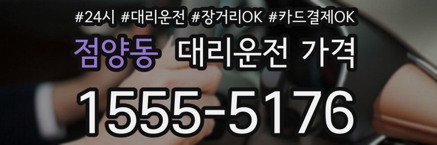 점양동 대리운전 가격