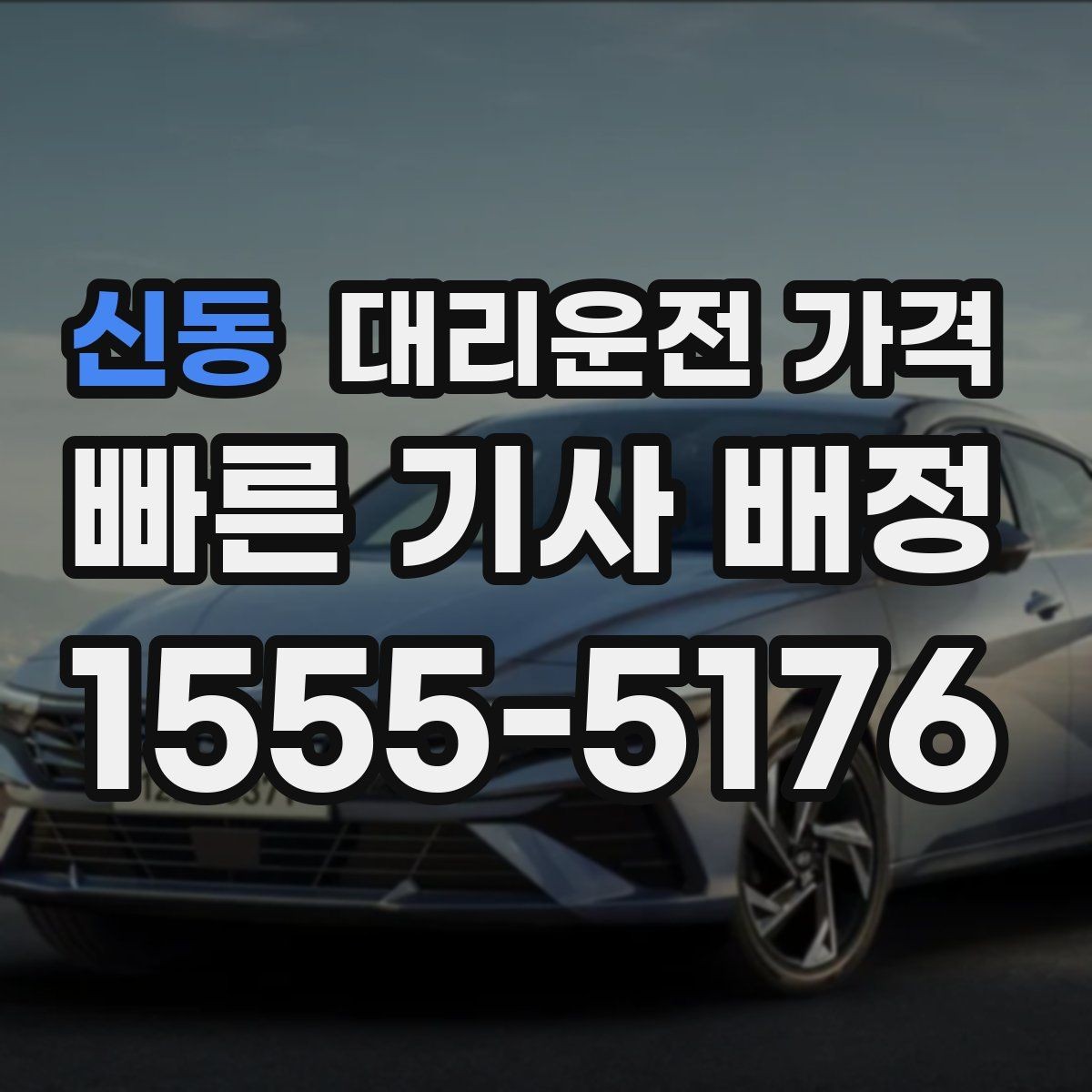 신동 대리운전 가격 관련해서 픽업 위치 정하는 팁