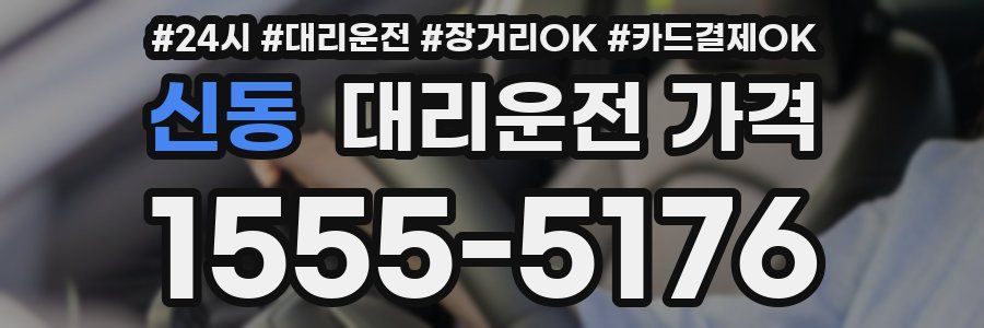 신동 대리운전 가격