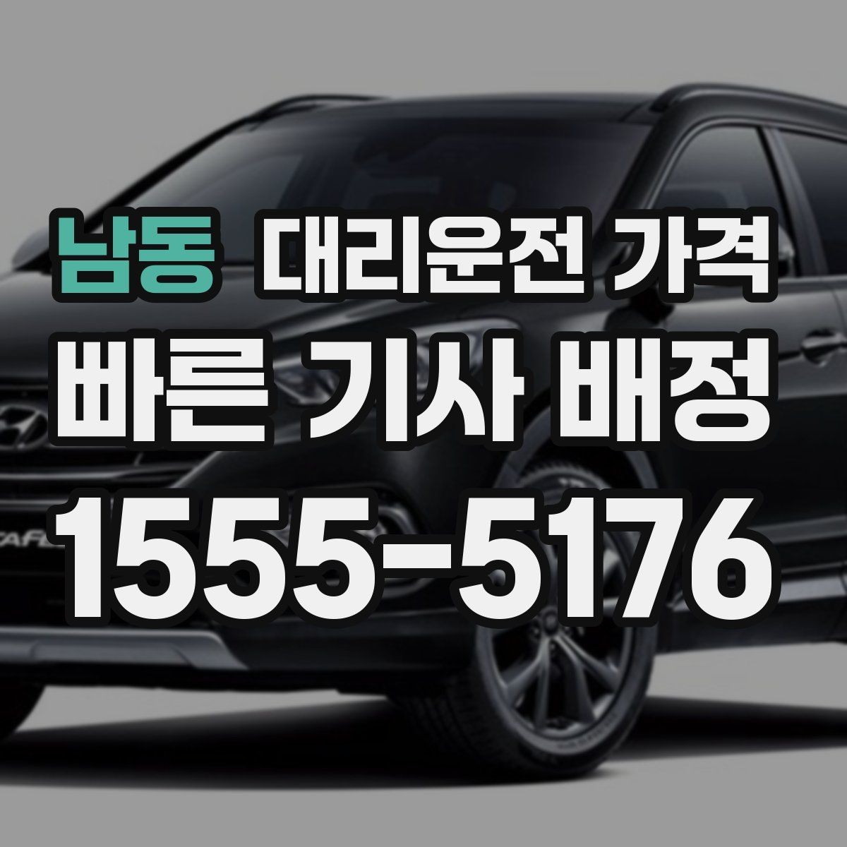 남동 대리운전 가격 취소나 변경이 생길 때 체크할 것