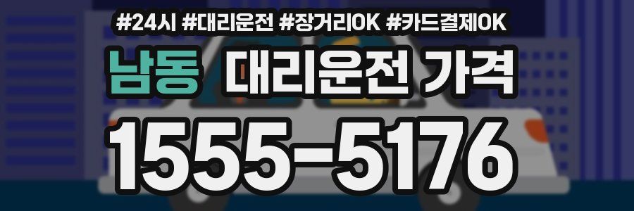 남동 대리운전 가격