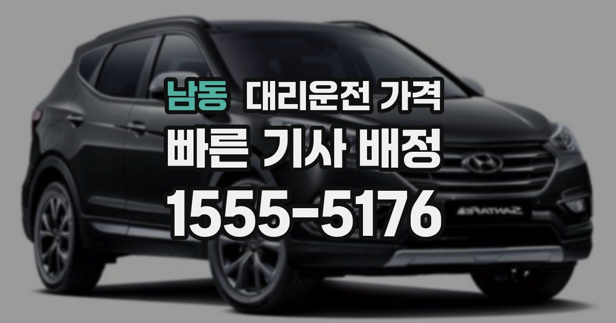 남동 대리운전 가격