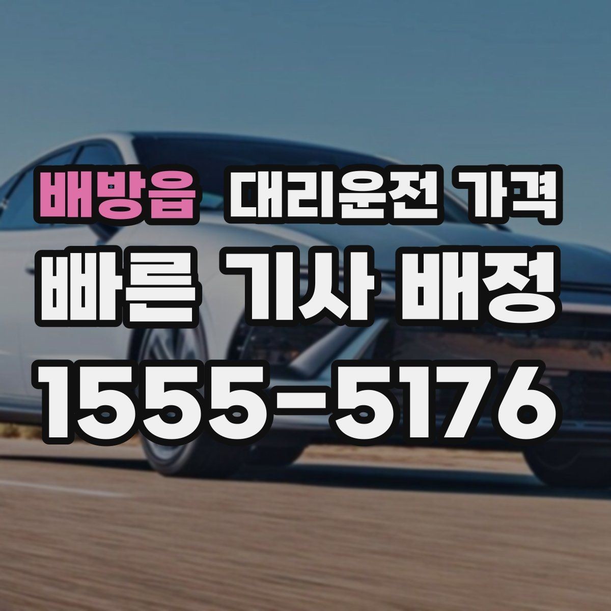 배방읍 대리운전 가격 경유 추가 시 오해를 줄이는 말