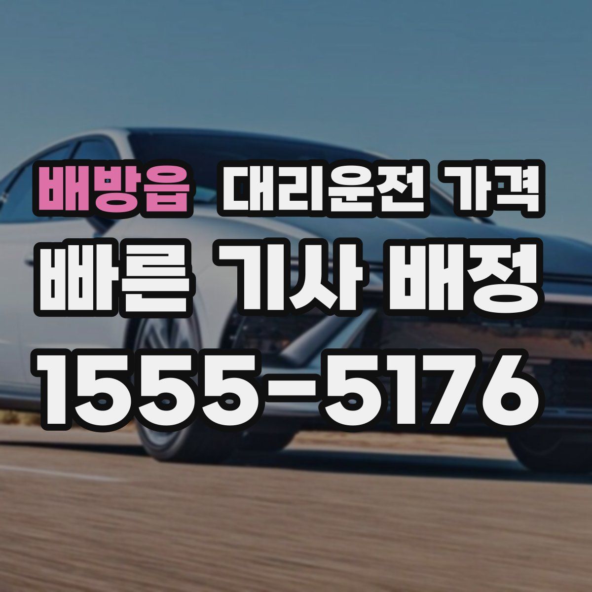 배방읍 대리운전