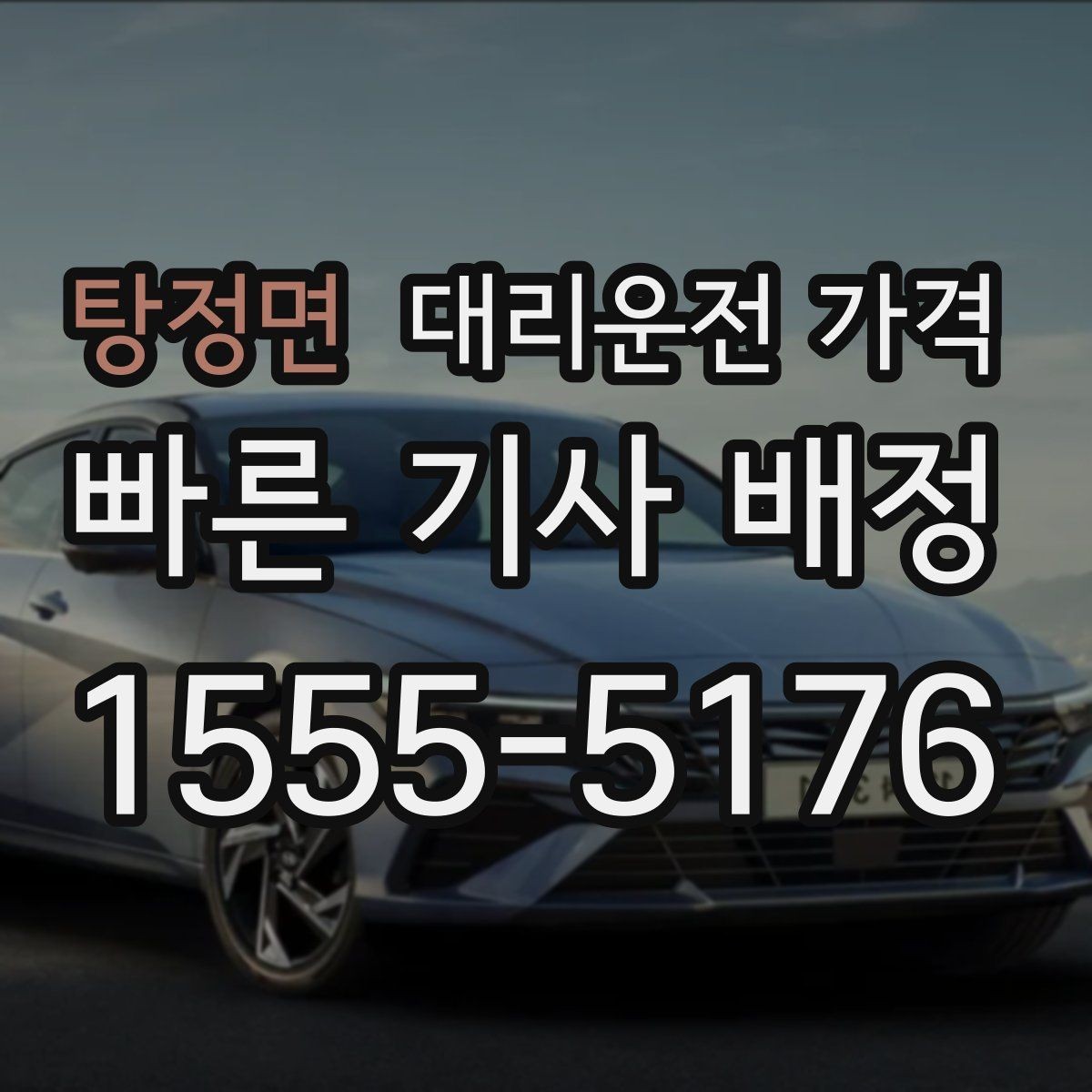 탕정면 대리운전 가격 눈길 이동 전 반드시 확인할 사항