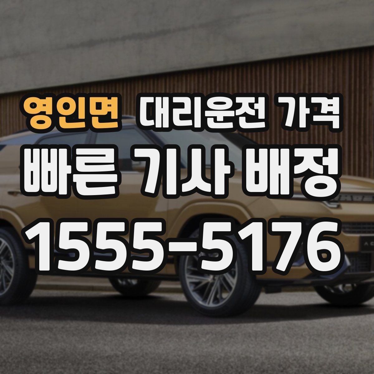 영인면 대리운전 가격 예상 금액을 빠르게 받는 방법