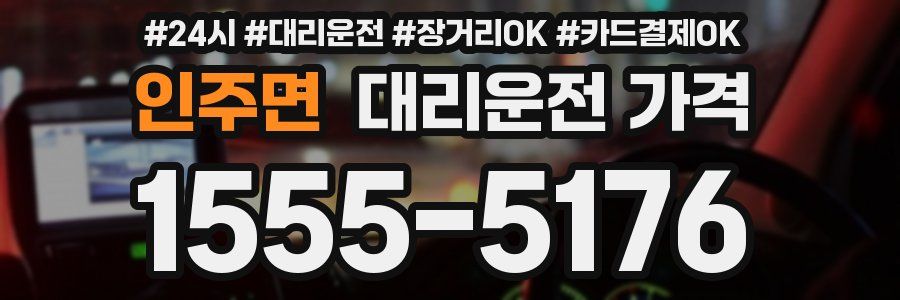 인주면 대리운전 가격