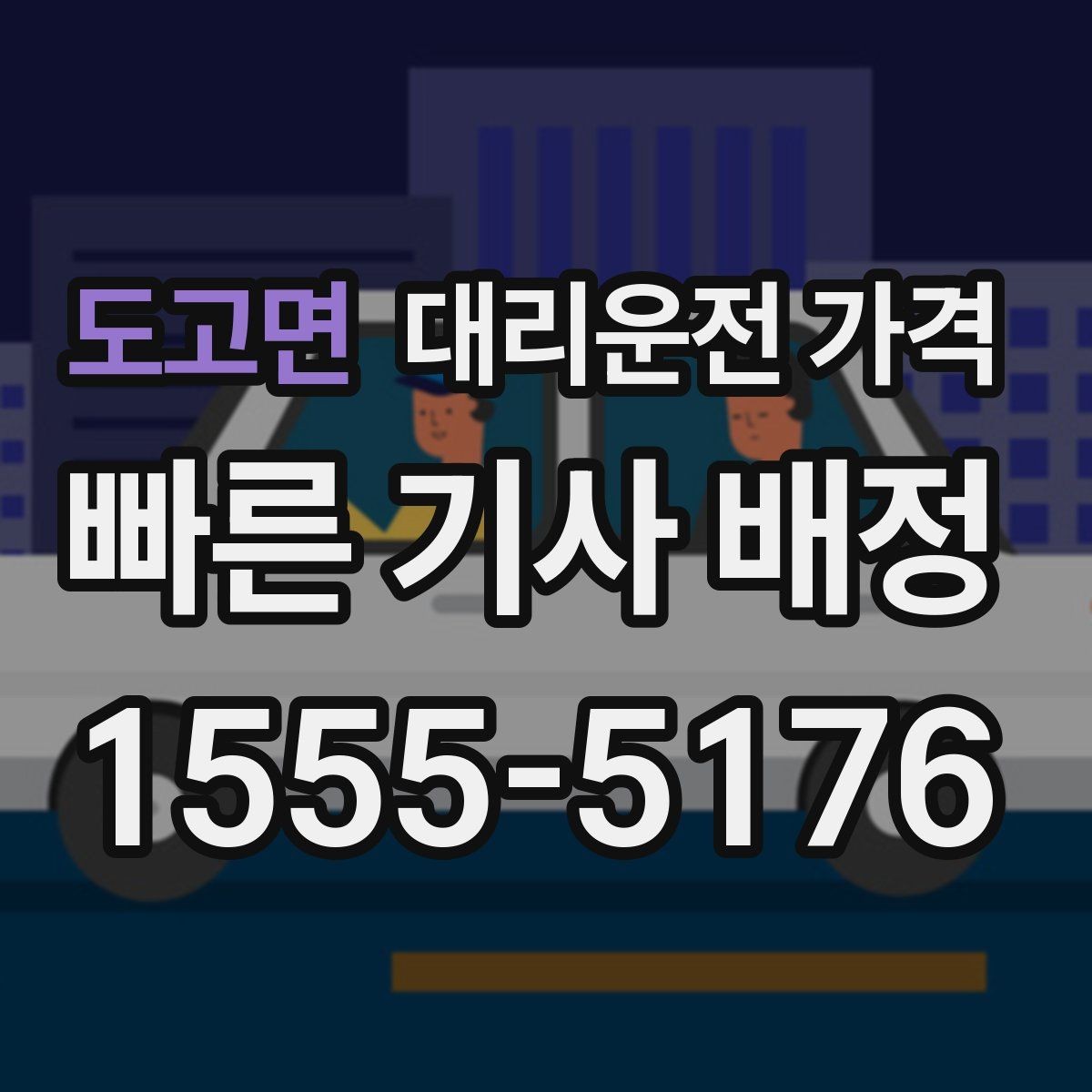 도고면 대리운전 가격 절약을 위해 호출 전에 확인할 질문