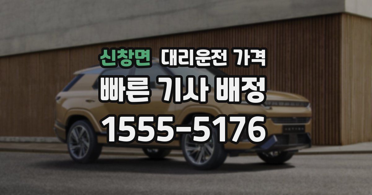 신창면 대리운전 가격